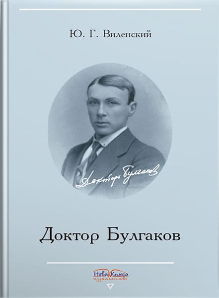 Доктор Булгаков. // Виленский Ю. Г.