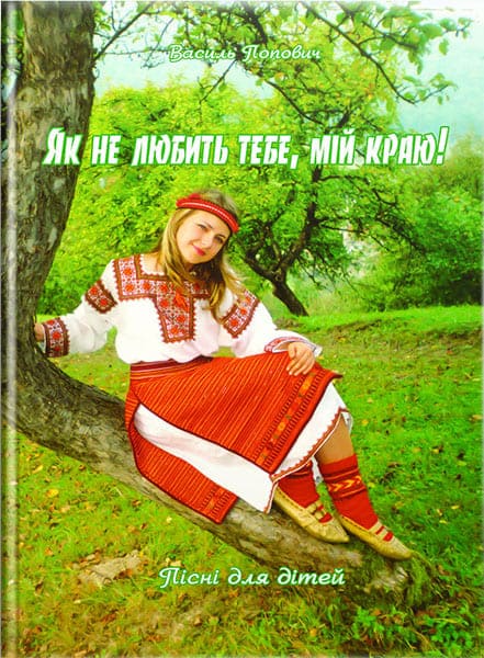 Як не любить тебе, мій краю : пісні для дітей у супроводіц ф-но. // Попович В. В.