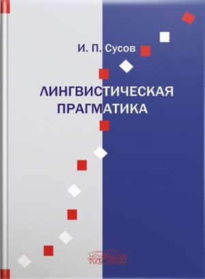 Лингвистическая прагматика [рос.]. // Сусов И. П.
