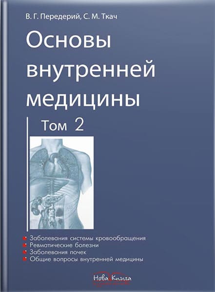 Основы внутренней медицины. Том 2. // Передерий В.Г., Ткач С.М.