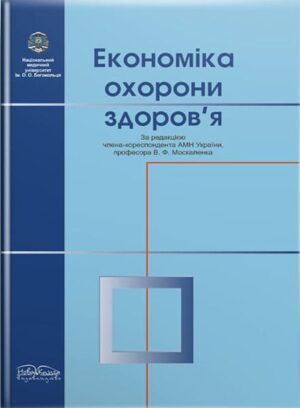 Економіка охорони здоров’я. // Москаленко В. Ф. (за ред.)