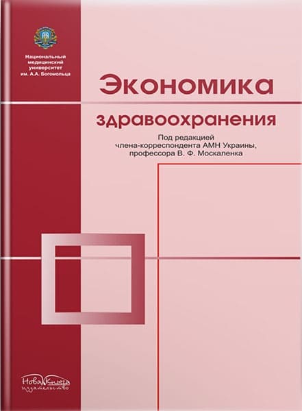 Экономика здравоохранения. // Москаленко В. Ф. (под ред.)