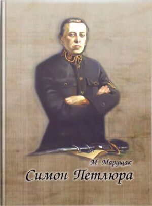 Симон Петлюра. Вінницький період. // Марущак М. Й.