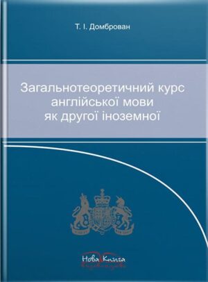 Загальнотеоретичний курс англійської мови як другої іноземної. [англ.]. // Домброван Т. І.