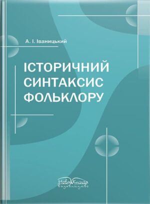 Історичний синтаксис фольклору. // Іваницький А. І.