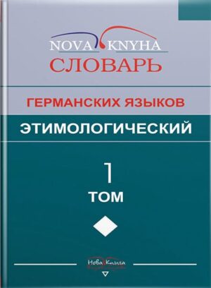 Этимологический словарь германских языков : в 2-х т. Т. 1. // Левицький В. В.