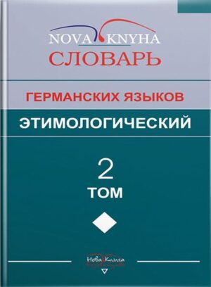 Этимологический словарь германских языков : в 2-х т. Т. 2 // Левицький В. В.