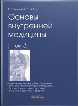 Основы внутренней медицины. Том 3: // Передерий В.Г., Ткач С.М.
