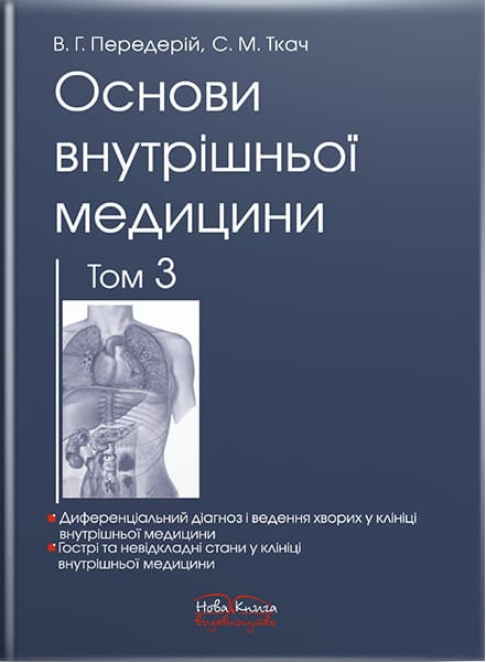 Основи внутрішньої медицини. Том 3. // Передерій В. Г., Ткач С. М.