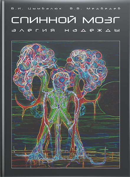 Спинной мозг: элегия надежды. // Цымбалюк В. И., Медведев В. В.
