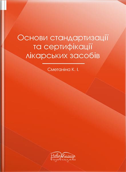 Основи стандартизаціі та сертифікаціі лікарських засобів. // Сметаніна К. І.