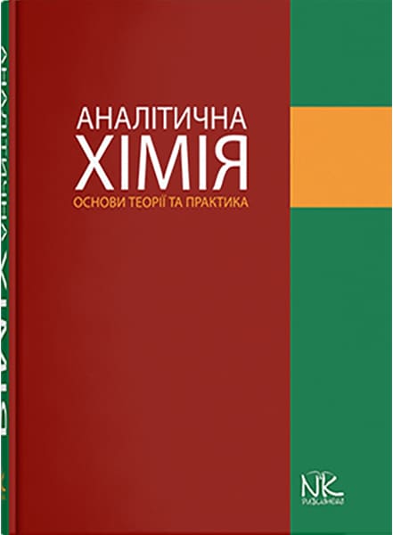 Аналітична хімія. // Федущак Н. К., Калібабчук В. О. та ін.