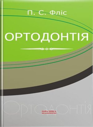 Ортодонтія. // Фліс П. С.
