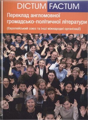 Європейський союз : книга для викладача. // Ребрій О. В.