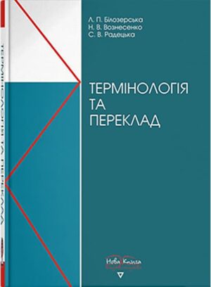 Термінологія та переклад [укр./англ.]. // Білозерська Л. П.