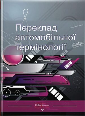 Переклад автомобільної термінології [англ./укр./рос.] // Ніколенко А. Г.