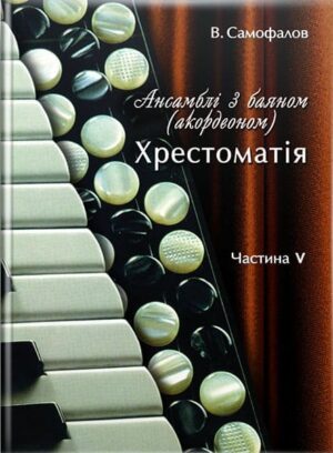 Ансамблі з баяном. Хрестоматія. Ч. 5. // Самофалов В. М.