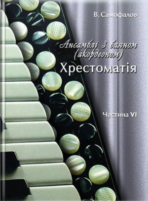 Ансамблі з баяном. Хрестоматія. Ч. 6. // Самофалов В. М.