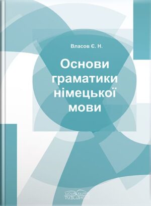 Основи граматики німецької мови