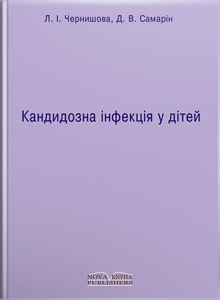 Кандидозна інфекція у дітей. // Чернишова Л. І., Самарін Д. В.