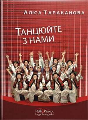 Танцюйте з нами. // Тараканова А. П.