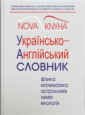 Англійськоукраїнсько-англійський словник наукової мови (фізика та споріднені науки) Ч. 2. Українсько-англійська // Кочерга О., Мейнарович Є.