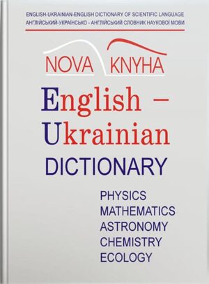 Англійсько-українсько-англійський словник наукової мови (фізика та споріднені науки) Ч. 1. Англійсько-українська // Кочерга О., Мейнарович Є.