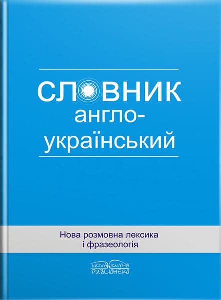 Нова розмовна лексика і фразеологія: англо-український словник. // Зацний Ю. А., Янков А. В.