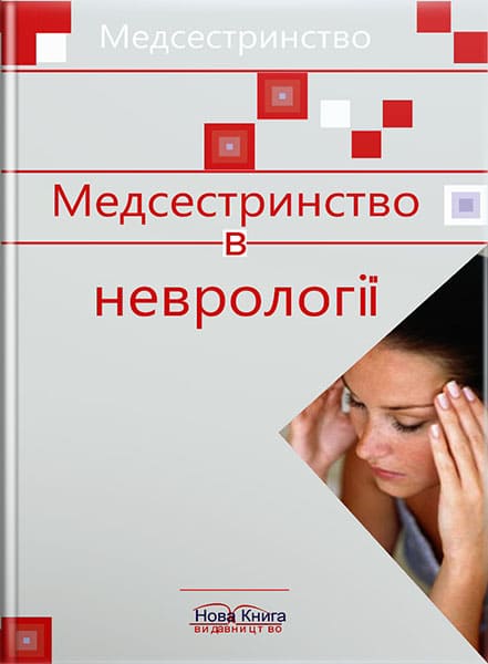Медсестринство в неврології. // Шегедин М. Б.