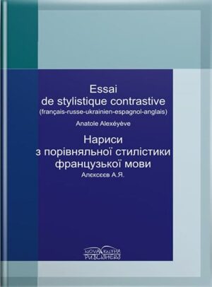 Нариси з порівняльної стилістики французької мови [фр.] // Алексєєв А. Я.