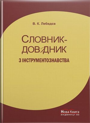 Словник-довідник з інструментознавства. // Лебедєв В. К.