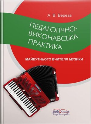 Педагогічно-виконавська практика майбутнього вчителя музики (баян). // Береза А. В.