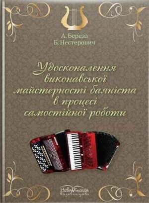 Удосконалення виконавської підготовки баяніста в процесі самостійної роботи.. // Береза А. В., Нестерович Б. І.