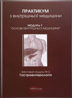 Практикум з внутрішньої медицини. Модуль 1. Гатроентерологія.. // Передерій В.Г.