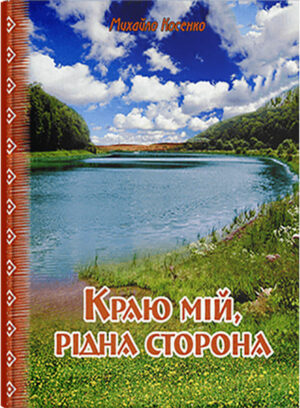 Краю мій, рідна сторона