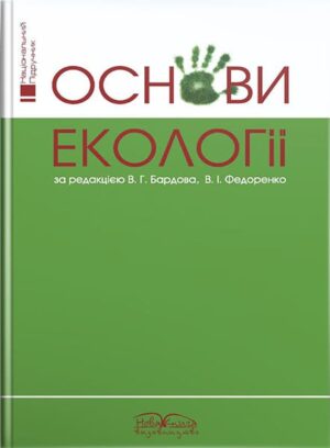 Основи екології. // Бардов В. Г., Федоренко В. І.