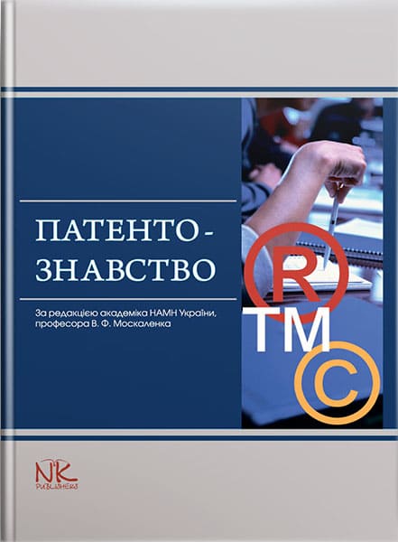 Патентознавство. // Москаленко В. Ф., Волох Д. М. та ін.