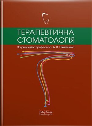 Терапевтична стоматологія. // Ніколішин А. К. (за ред)