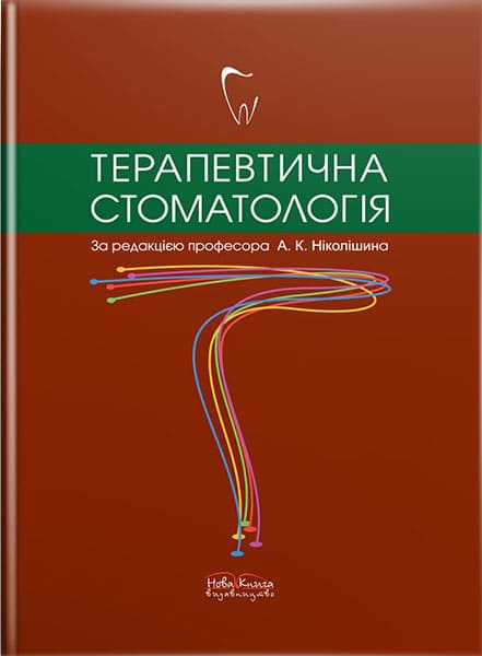 Терапевтична стоматологія. // Ніколішин А. К. (за ред)