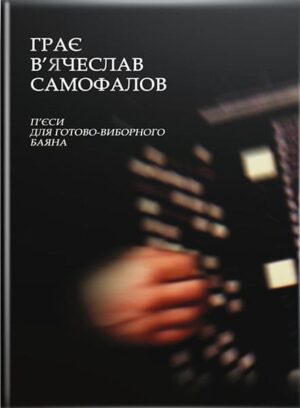 Грає Вячеслав Самофалов. П’єси для баяна. // Самофалов Вячеслав.