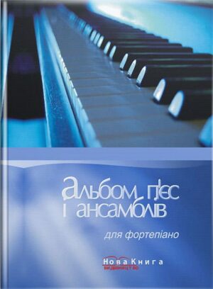 Альбом п’єс і ансамблів для ф-но. // Сухощеєва Л. С.