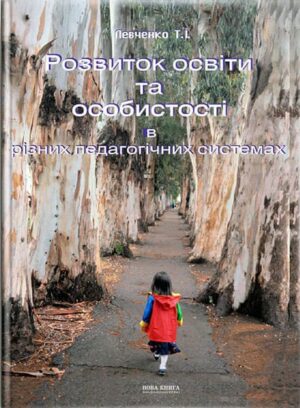 Розвиток освіти та особистості в різних педагогічних системах // Левченко Т.І.