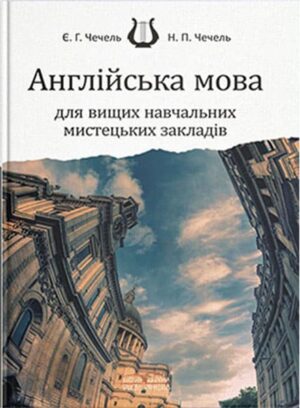 Англійська мова для вищих навчальних мистецьких закладів. // Чечель Є. Г., Чечель Н. П.