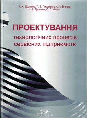 Проектування технологічних процесів серісних підприємств // Дудніков А.А., Писаренко П.В. та ін.