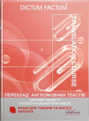 Переклад англомовних текстів засобів захисту інтелектуальної власності. Патенти. Знаки для товарів та послуг. [англ./укр.] // Черноватий Л. М., Царьова С. О.