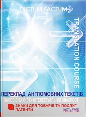 Книга для викладача. Переклад текстів англомовних засобів захисту інтелектуальної власності. Патенти. Знаки для товарів та послуг. // Черноватий Л. М.