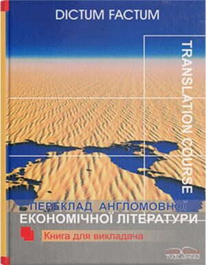 Книга для викладача. Переклад агломовної економічної літератури. Економіка США. // Черноватий Л. М., Карабан В. І.