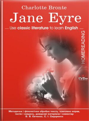 Шарлотта Бронте. Джен Ейр : книга для читання [англ.] // Євченко В. В., Сидоренко С. І.