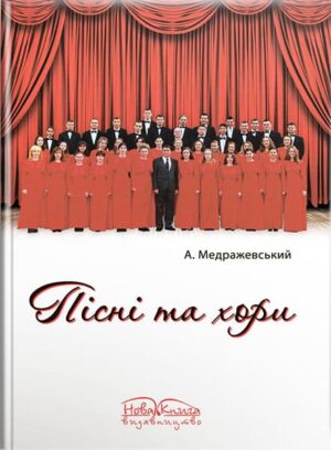 Пісні та хори. // Медражевський А. Т.