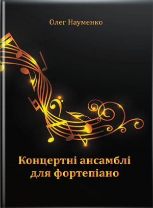 Концертні ансамблі для фортепіано. // Науменко О. Я.